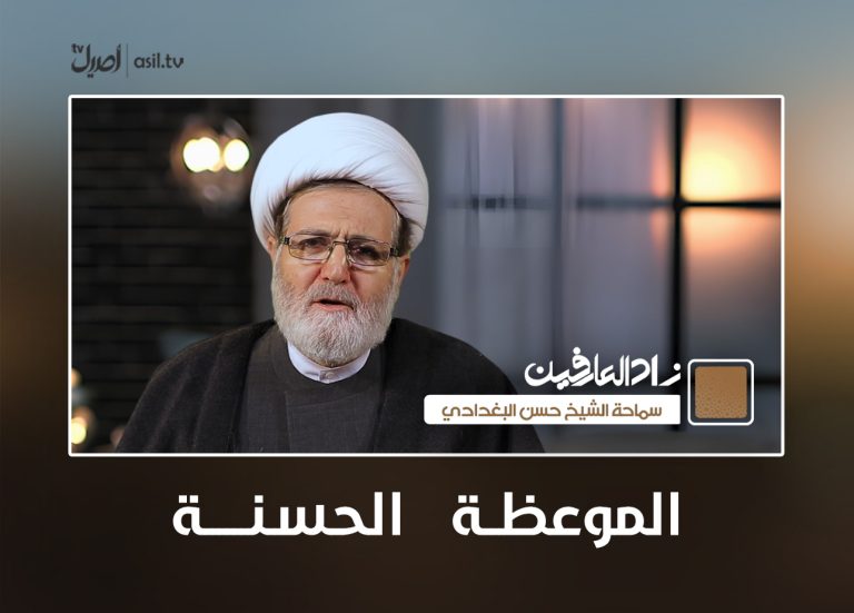 04 زاد العارفین - الموعظة الحسنة